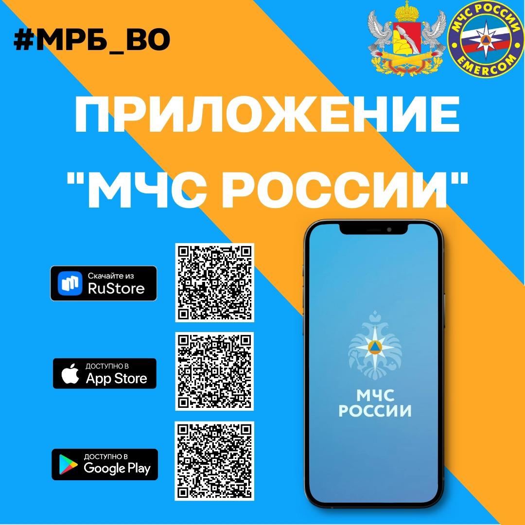 Мобильное приложение «МЧС России».