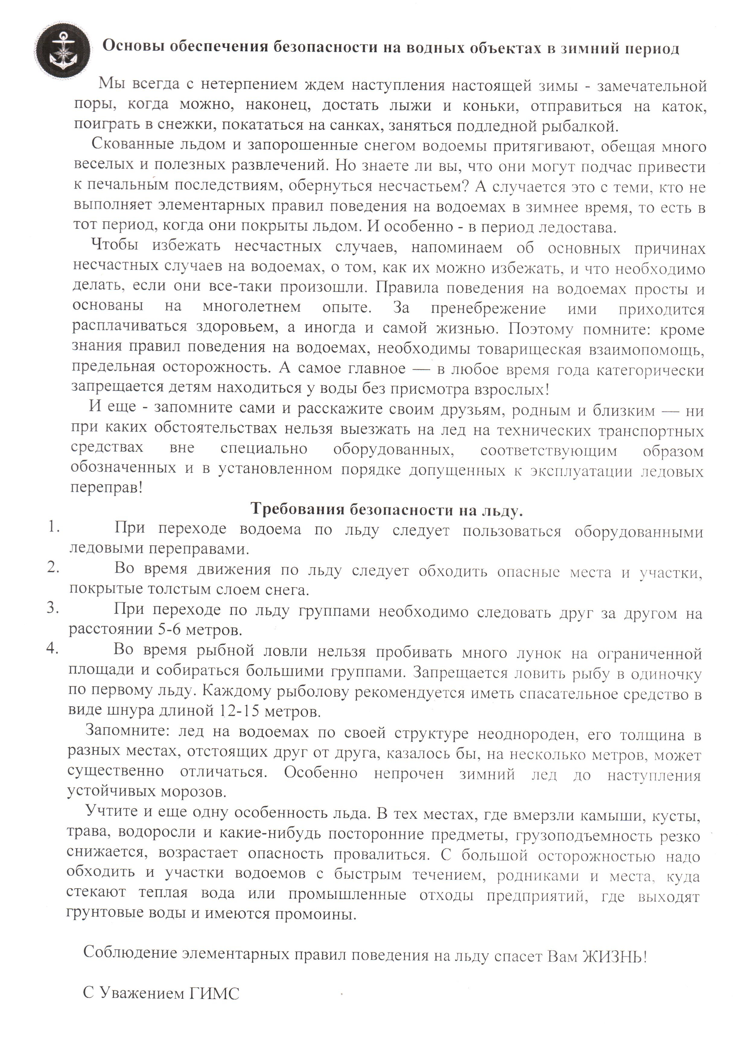 Основы обеспечения безопасности на водных объектах в зимний период.