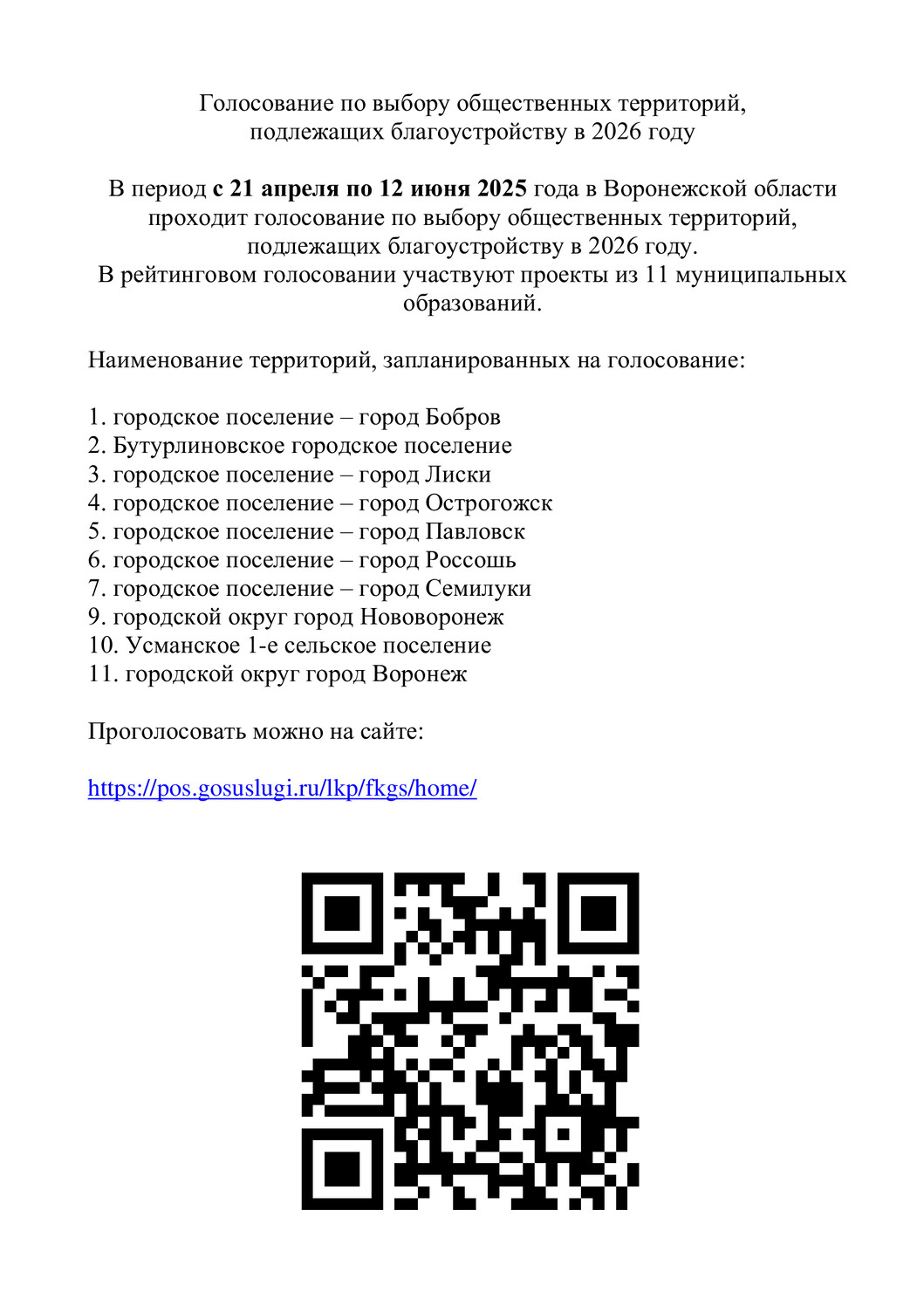 Голосование по выбору общественных территорий, подлежащих благоустройству в 2026 году.