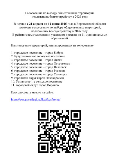 Голосование по выбору общественных территорий, подлежащих благоустройству в 2026 году. Голосование по выбору общественных территорий, подлежащих благоустройству в 2026 году.