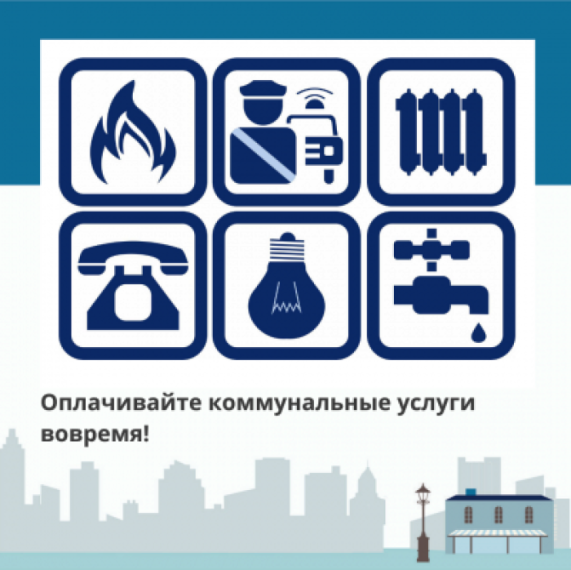 Уважаемые жители! Напоминаем вам о необходимости своевременной оплаты жилищно-коммунальных услуг!. Уважаемые жители! Напоминаем вам о необходимости своевременной оплаты жилищно-коммунальных услуг!.